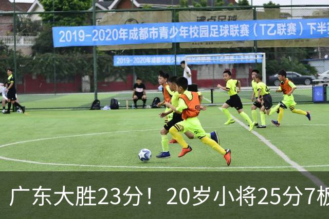 广东大胜23分！20岁小将25分7板3助，胡明轩快归队杜润旺张昊休养